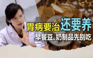 胃病要治还要养，早餐豆、奶制品先别吃