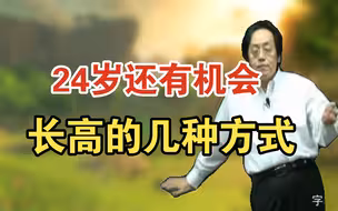 倪海厦：几种长高的方式，24岁前要抓紧