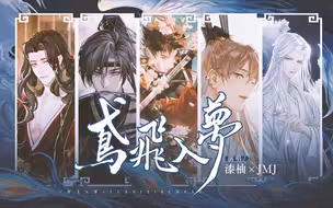 什么歌敢和50位画师要pv授权？【代号鸢·原创曲《鸢飞入梦》】