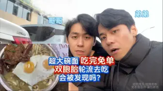 超大碗面面单挑战，双胞胎轮流去吃！