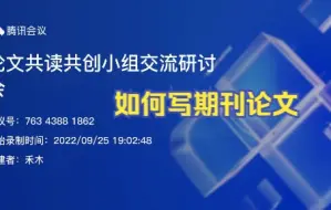 如何写期刊论文 | 第三次研讨会全程录屏