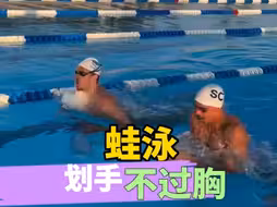 蛙泳划手不过胸，很重要！