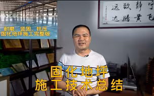 密封固化地坪施工技术总结