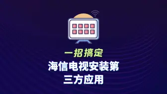 一招搞定海信电视免U盘安装第三方应用