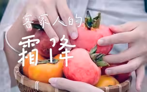 客家人的霜降