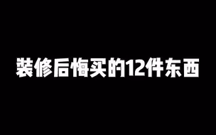 装修后悔买了这12件东西，让人看到都心烦。