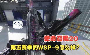 【枫谷川/WSP-9】《使命召唤20》第五赛季的大轮椅时代，只能给到T1的水平~~