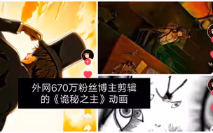 [tiktok]670万大博主剪辑的《诡秘之主》动漫