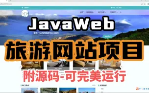 JavaWeb】旅游网站项目（附源码-可完美运行）手把手教学，两小时轻松搞定毕设作业-java项目-java编程-java开发