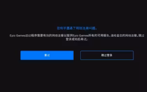 epic网络连接问题