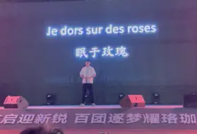 【法扎翻唱】Je dors sur des roses 睡玫瑰