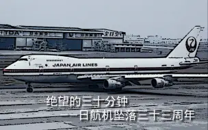 【日航123号班机坠落33周年】绝望的30分钟过程全重现
