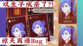 【女帝的日常】双生子成亲了？！每四年发生一次的离谱bug