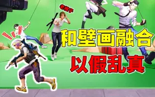 光影工厂“隐身”点位！和壁画融为一体，敌人太难发现了！