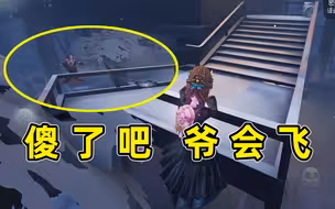 第五人格：没想到吧，爷会飞！这就是玩具商强大的翻盘能力