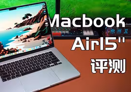 MacBook Air15体验+评测，键盘值很低，但「真」的很好用的MacBook！