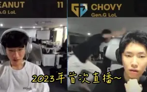 【中字】23GenG新年直播解锁新背景 Peanut: 没去T1 con，在DNF里跨年