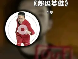 gogogo出发喽，黑咖啡品味有多浓《超级英雄》邓超