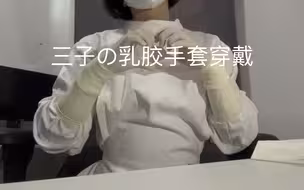迷上乳胶手套 三兴5号和手术服一起穿戴 包袖更好看 非常丝滑
