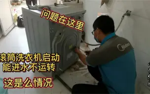 滚筒洗衣机启动不运转进水正常电机在工作问题可能就在这里