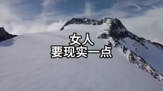 女人要现实一点