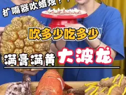 第一次买到满黄满膏的波龙，可惜与我无瓜，唉
