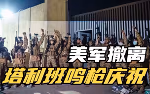 塔利班鸣枪庆祝美军撤离