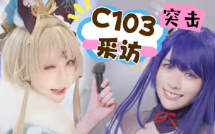 C103突击？你的新年愿望！