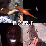 四大惊吓