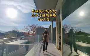 中式合院没有的，这个现代风合院都有，蓝眼睛干挂石材，大尺寸玻璃幕墙，蓝城半山现代风合院，还有的全都有，在家里就能看风景