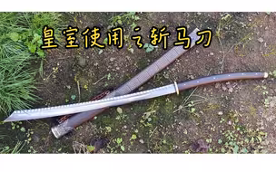 给老客户定制的一体全龙骨户撒斩马刀，霸气峥嵘！一体全龙骨手工锻造，刀背有手工锻造凹槽，更显得整刀威武霸气，视频展示！