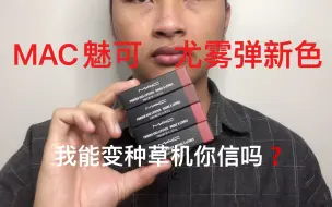 拔草机居然种草？这波你们抗不住了吧！MAC925、926、927、930