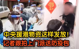 中央援港物资这样发放！记者跟拍香港运动员上门派送防疫包