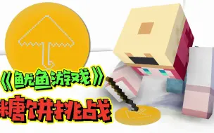 我在MC里玩鱿鱼游戏！抠糖饼真的有那么难吗？