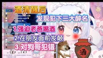 【夏露露】酒清醒后，发现自己犯下三大醉名，强迫老爸喝酒，在朋友面前发癫，对狗哥犯错。