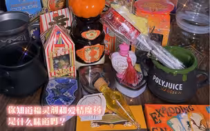 福灵剂和爱情魔药是什么味道？来尝尝吧～