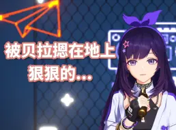 【贝拉】被贝拉狠狠的收拾！