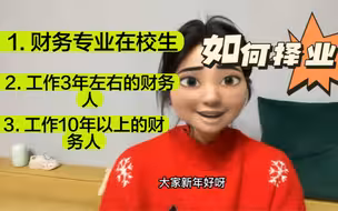 阿里财务BP分享：财务人如果早点看到这条分享能少走很多弯路