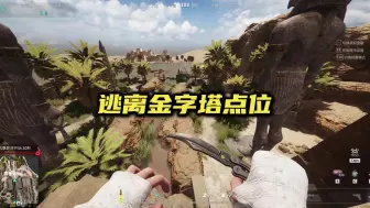 刚进图就被打死了？可能是这两个点位