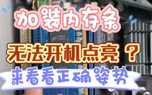 加装内存条，更换更新内存条，换内存条，新加内存条。换内存条无法点亮开机，加装内存条无法开机。来看看正确姿势。