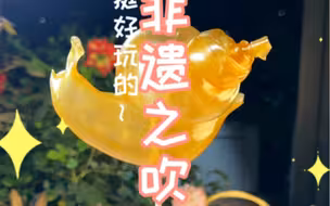 糖王保卫战之吹糖人，快晒出你们的糖基生物吧