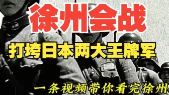 一条视频带你看完徐州会战，一群杂牌军打垮日军两大王牌师团