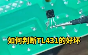 如何判断TL431的好坏？这个方法太简单啦！