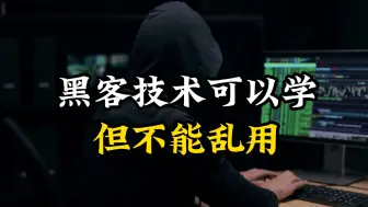 警告警告！黑客技术可以学但不能乱用！