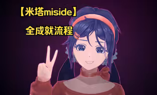 【米塔miside】全成就-按流程顺序获得