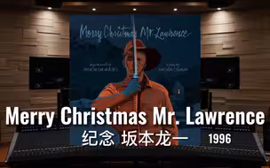 【纪念｜坂本龙一】百万级录音棚听《Merry Christmas Mr. Lawrence》圣诞快乐，劳伦斯先生-《1996》【Hi-Res】