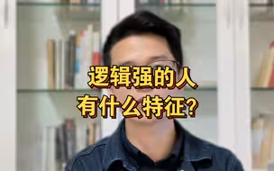 逻辑强的人有什么特征？
