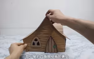 用纸板制作童话小屋，手工制作，创意手工