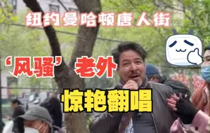 纽约街头竟有这么多老外飚中文歌，这‘梨花颂’就太绝了
