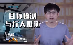 【人工智能课程】E04 S1机器人目标检测与行人跟随原理